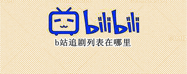 b站追剧列表在哪里（b站追剧列表在哪里手机）