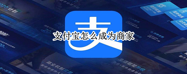 支付宝怎么成为商家（支付宝怎么成为商家收款二维码）