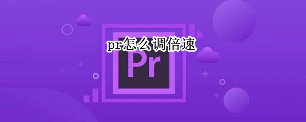 pr怎么调倍速 pr怎么调倍速播放