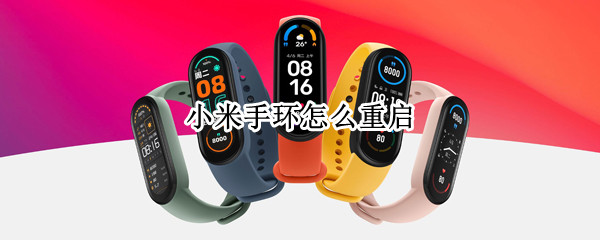 小米手环怎么重启 小米手环怎么重启?