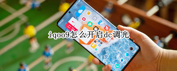 iqoo9怎么开启dc调光 iqoo8不支持dc调光