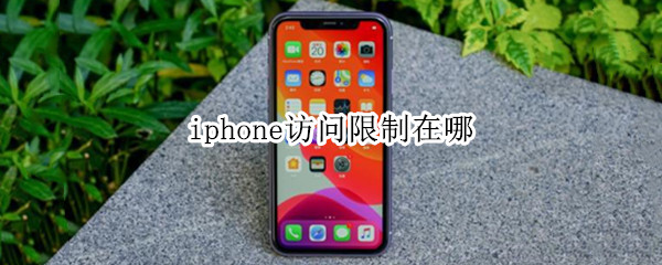 iphone访问限制在哪（iphone访问限制在哪关闭）