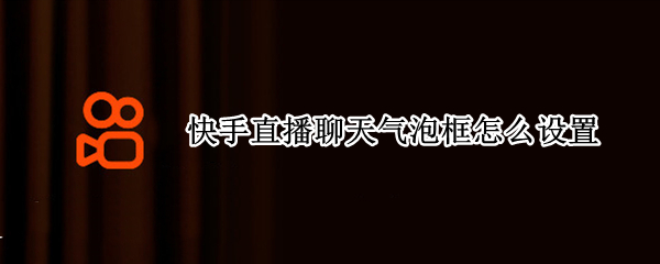 快手直播聊天气泡框怎么设置（快手怎样设置聊天气泡）