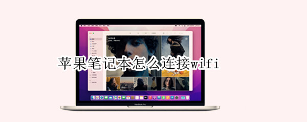 苹果笔记本怎么连接wifi 苹果笔记本怎么连接wifi打印机