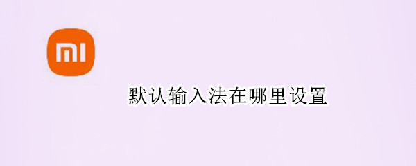 默认输入法在哪里设置 电脑默认输入法在哪里设置