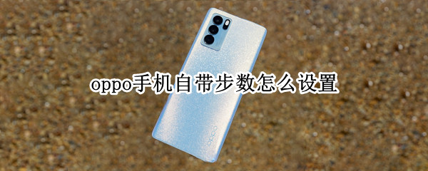 oppo手机自带步数怎么设置（oppo手机自带步数在哪设置）