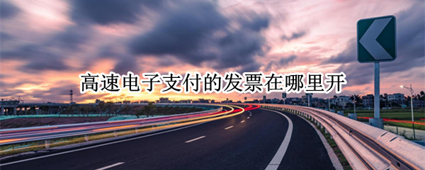 高速电子支付的发票在哪里开