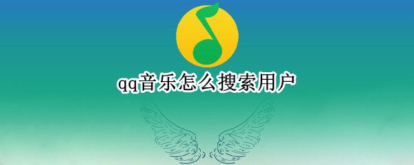 qq音乐怎么搜索用户（qq音乐怎么搜索用户名和账号）