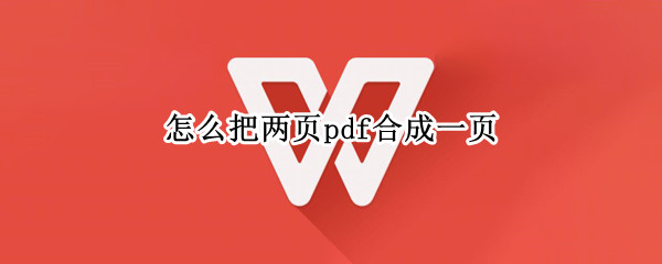 怎么把两页pdf合成一页（怎么把两页pdf合成一页打印并放大）