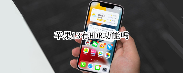 苹果13有HDR功能吗 苹果13怎么关闭HDR
