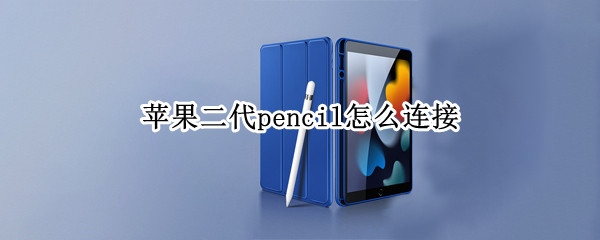 苹果二代pencil怎么连接（iphone pencil第二代怎么连接）