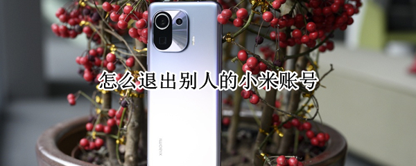怎么退出别人的小米账号 如何退出别人的小米账号