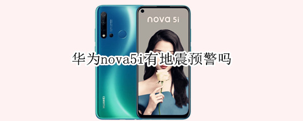 华为nova5i有地震预警吗 华为nova5i地震预警怎么开启