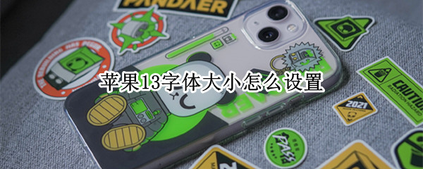 苹果13字体大小怎么设置（苹果字体大小怎么设置方法）