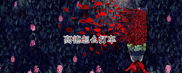 高德怎么打车 高德怎么打车?