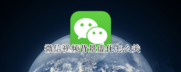 微信视频背景虚化怎么关（苹果微信视频背景虚化怎么关）