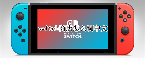 switch商店怎么调中文 switch商店如何设置中文