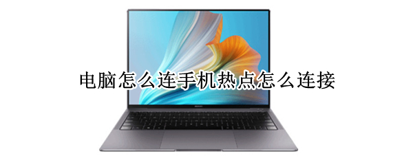 电脑怎么连手机热点怎么连接 电脑怎么连手机热点怎么连接苹果