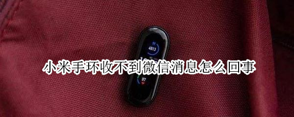 小米手环收不到微信消息怎么回事（小米手环收不到微信消息怎么回事苹果手机）