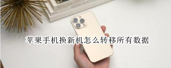 苹果手机换新机怎么转移所有数据 苹果手机换新机怎么转移所有数据转移到一半就不动了