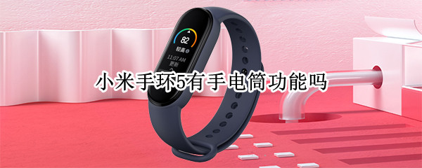 小米手环5有手电筒功能吗（小米手环五有手电筒功能吗）