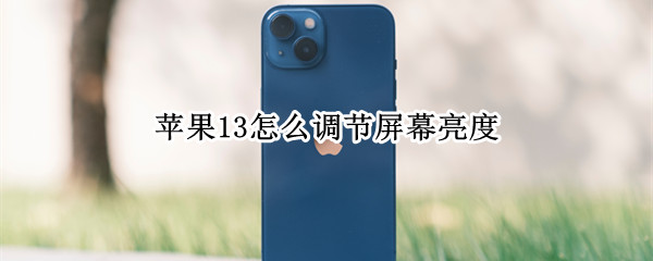 苹果13怎么调节屏幕亮度（苹果13怎么调节屏幕亮度快捷键）