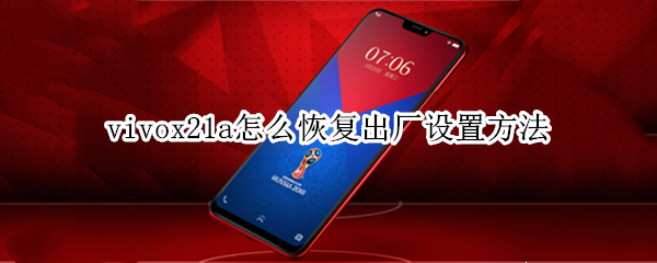 vivox21a怎么恢复出厂设置方法（VivoX21怎么恢复出厂设置）