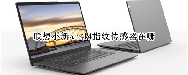 联想小新air14指纹传感器在哪 联想air小新14触摸指纹传感器在哪