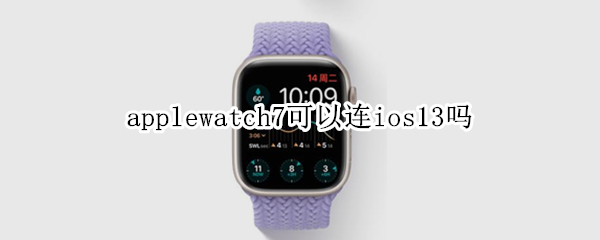 applewatch7可以连ios13吗 ios13可以用applewatch6吗