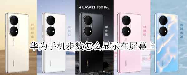 华为手机步数怎么显示在屏幕上 华为手机步数怎么显示在屏幕上p30pro