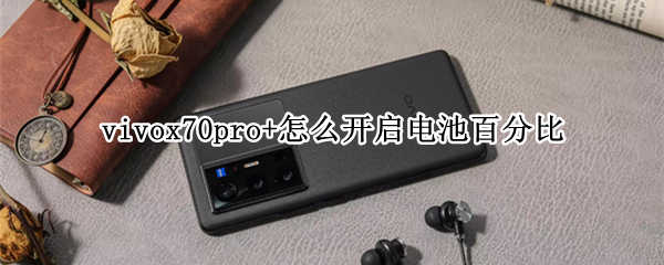 vivox70pro+怎么开启电池百分比（vivox70pro电池容量）