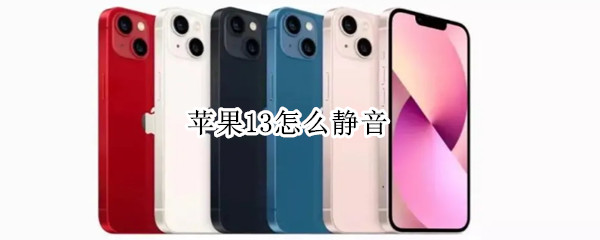 苹果13怎么静音 苹果13怎么静音模式