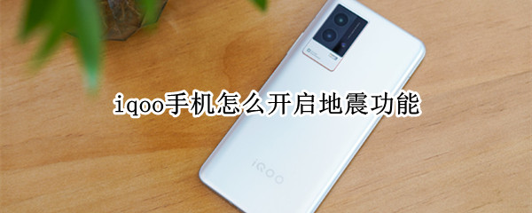 iqoo手机怎么开启地震功能 手机地震模式怎么开启?