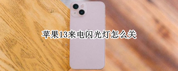 苹果13来电闪光灯怎么关（苹果13来电闪光灯怎么设置方法）