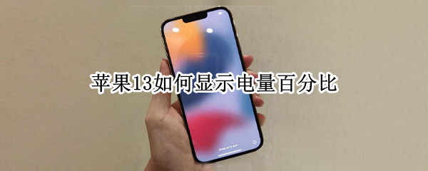 苹果13如何显示电量百分比（苹果如何显示电量百分比11）