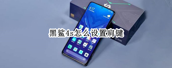 黑鲨4s怎么设置肩键（黑鲨新款肩键）