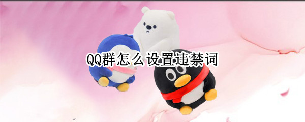 QQ群怎么设置违禁词
