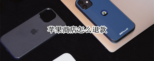 苹果商店怎么退款（ipad苹果商店怎么退款）