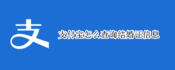 支付宝怎么查询结婚证信息 支付宝怎么查询结婚证信息表