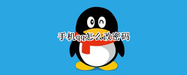 手机qq怎么改密码 手机QQ怎么改密码?