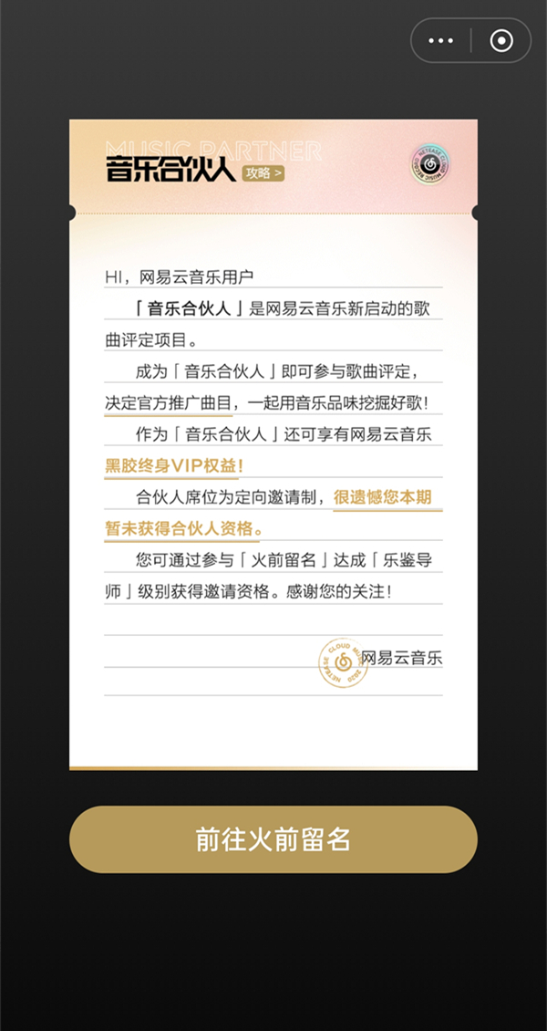 网易云首席音乐合伙人怎么获得