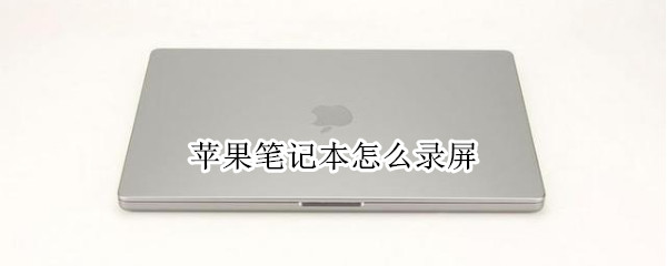 苹果笔记本怎么录屏 苹果笔记本怎么录屏幕视频