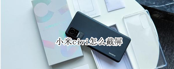 小米civi怎么截屏（小米civi怎么截屏幕图片）