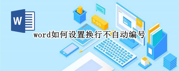 word如何设置换行不自动编号（wps如何设置换行不自动编号）
