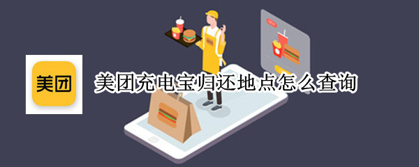 美团充电宝归还地点怎么查询（美团充电宝归还地点怎么查询不到）