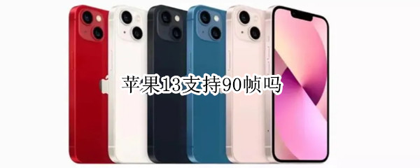 苹果13支持90帧吗 苹果13支持120帧吗