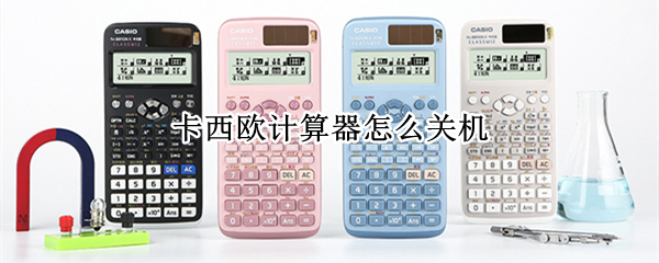 卡西欧计算器怎么关机（卡西欧计算器怎么关机991）