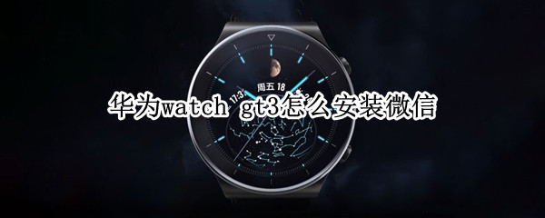 华为watch（华为watchgt3pro）