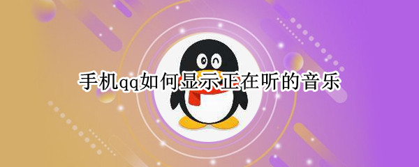 手机qq如何显示正在听的音乐 手机qq如何显示正在听的音乐歌词