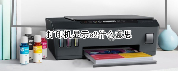 打印机显示e2什么意思 打印机显示e2怎么解决办法